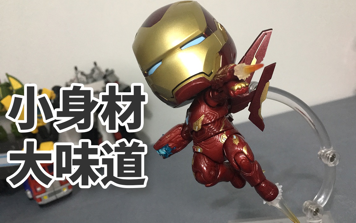 小身材大味道gsc粘土人q版钢铁侠mk50评测莫叔叔的玩物43漫威手办模型