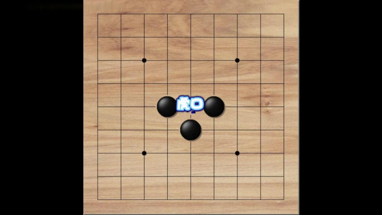 0基础少儿围棋课第3课 虎口