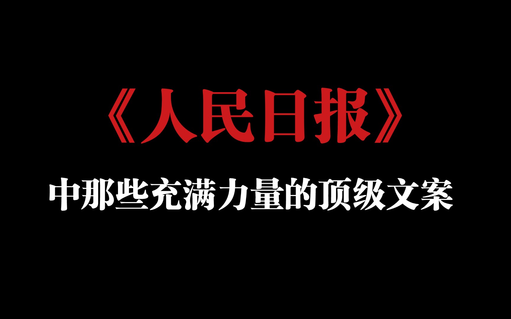 【作文素材】人民日报中那些读起来充满力量的顶级金句.哔哩哔哩bilibili