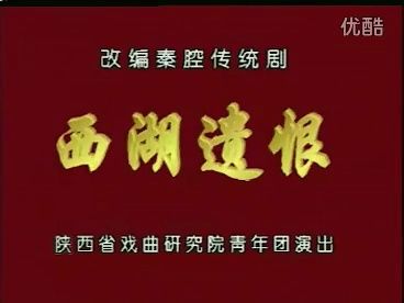 [图]秦腔《西湖遗恨》配器:赵季平  演出:李梅 李小锋