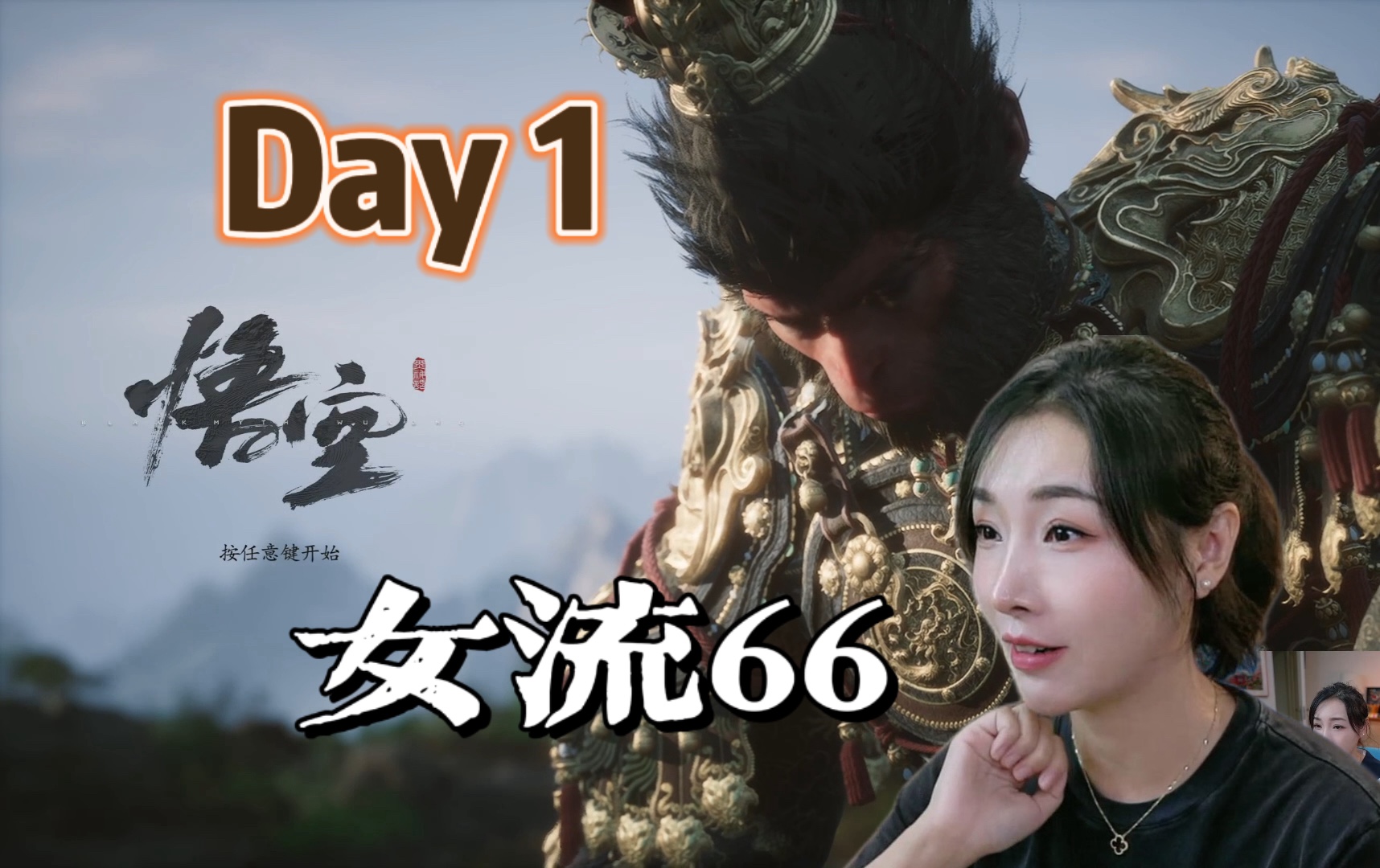 [图]【女流直播录像】8.20《黑神话：悟空》Day 1 直面天命！！！ | 女流66