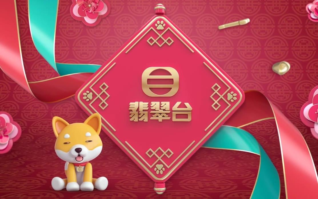 tvb翡翠台 2018农历新春狗年台标演绎