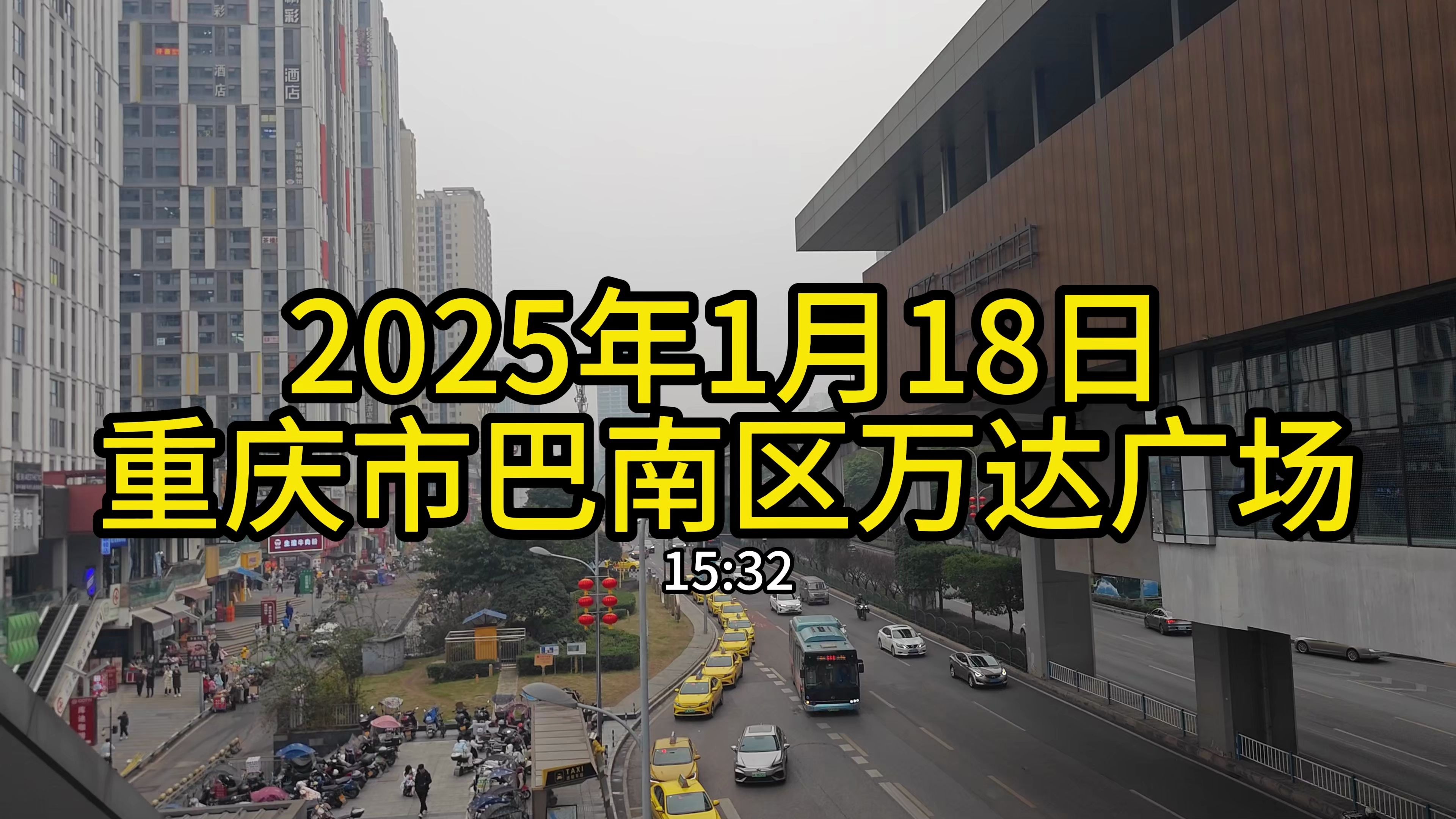 2025.1.18重庆市巴南区万达广场周边部分景象纪实【4K】哔哩哔哩bilibili