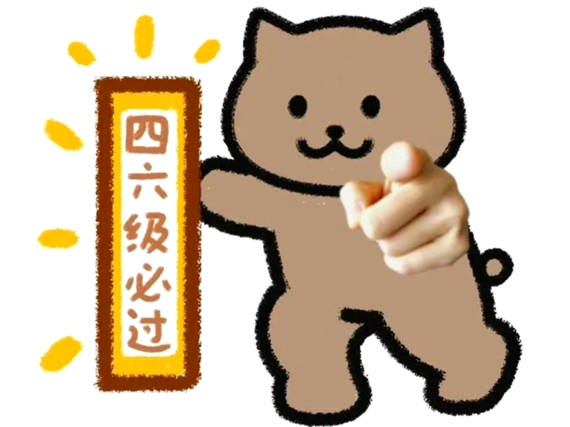 对,屏幕前考四六级的你肯定会过得