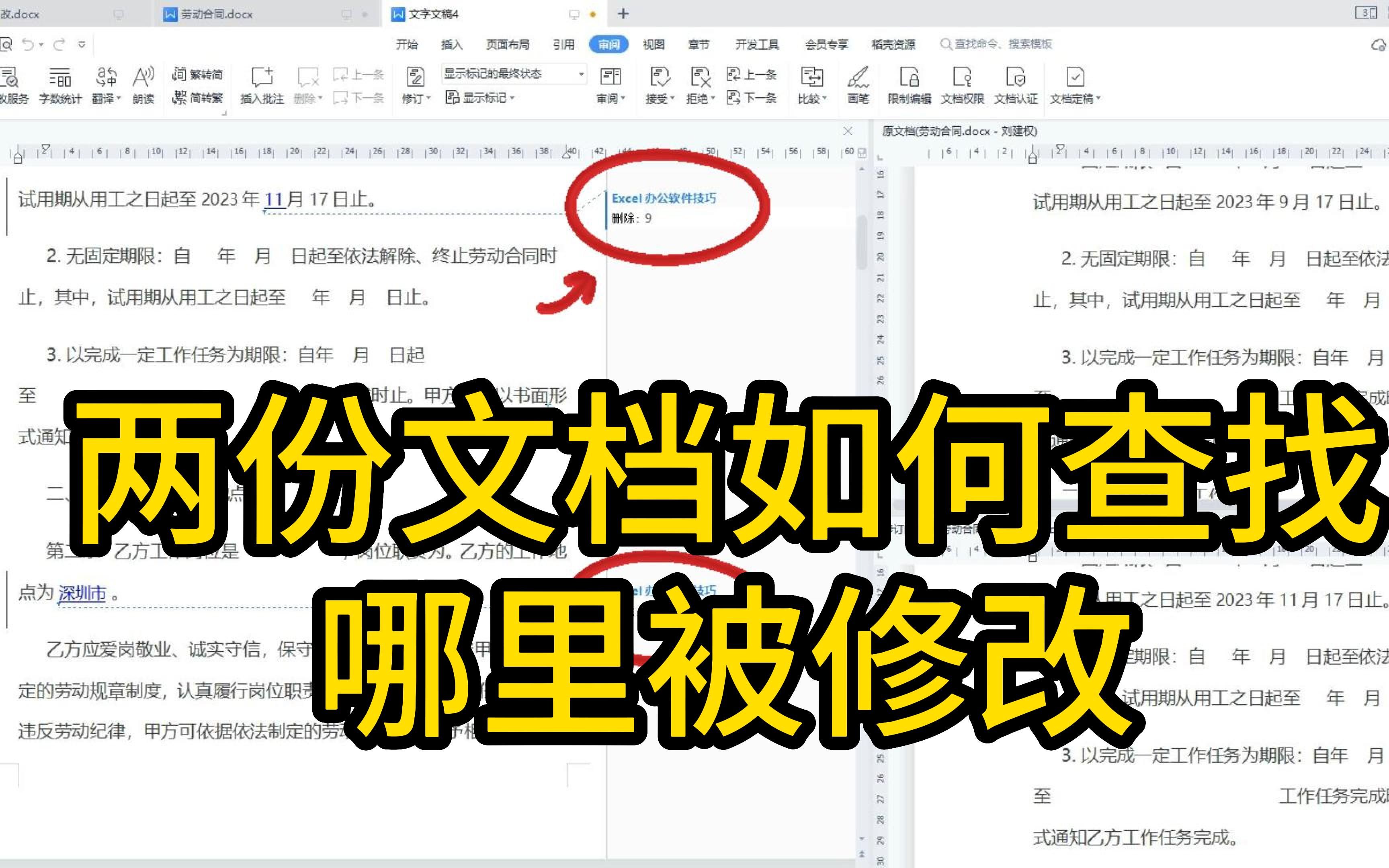 两份文档如何查找哪里被修改哔哩哔哩bilibili