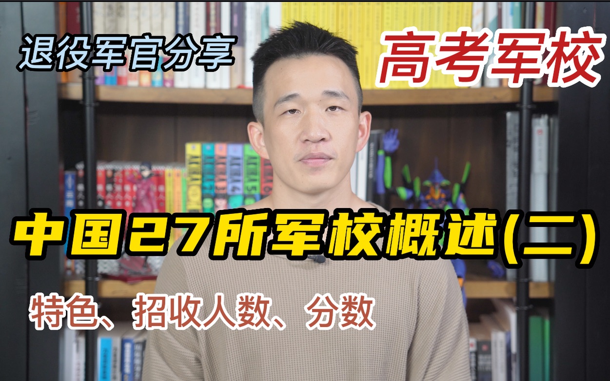 【退役军官解读高考军校】中国27所军校概述(二)哔哩哔哩bilibili