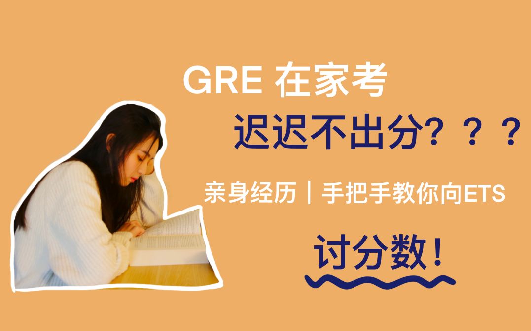 GRE在家考一个月都没出分?如何跟ETS要分数?| 详细干货教程 | 经历分享 | Vlog 2哔哩哔哩bilibili