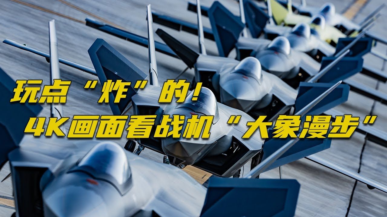 4k画面看歼20大象漫步 压迫感溢出屏幕 你见过能飞超密集编队的航模