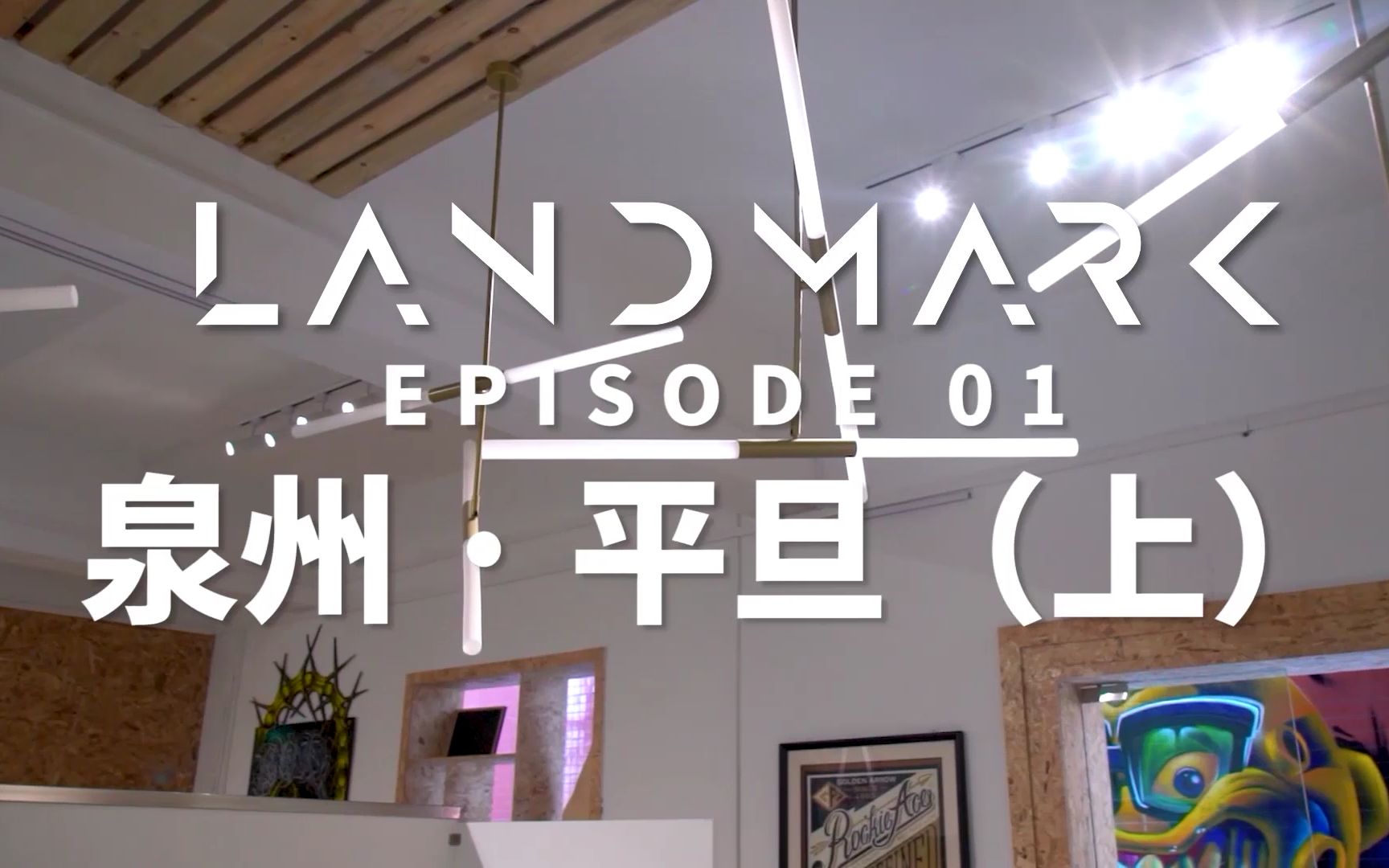 或许明天就是涂鸦的明天:EP01泉州 ⷠ平旦【LANDMARK】中国首部涂鸦题材系列纪录片哔哩哔哩bilibili