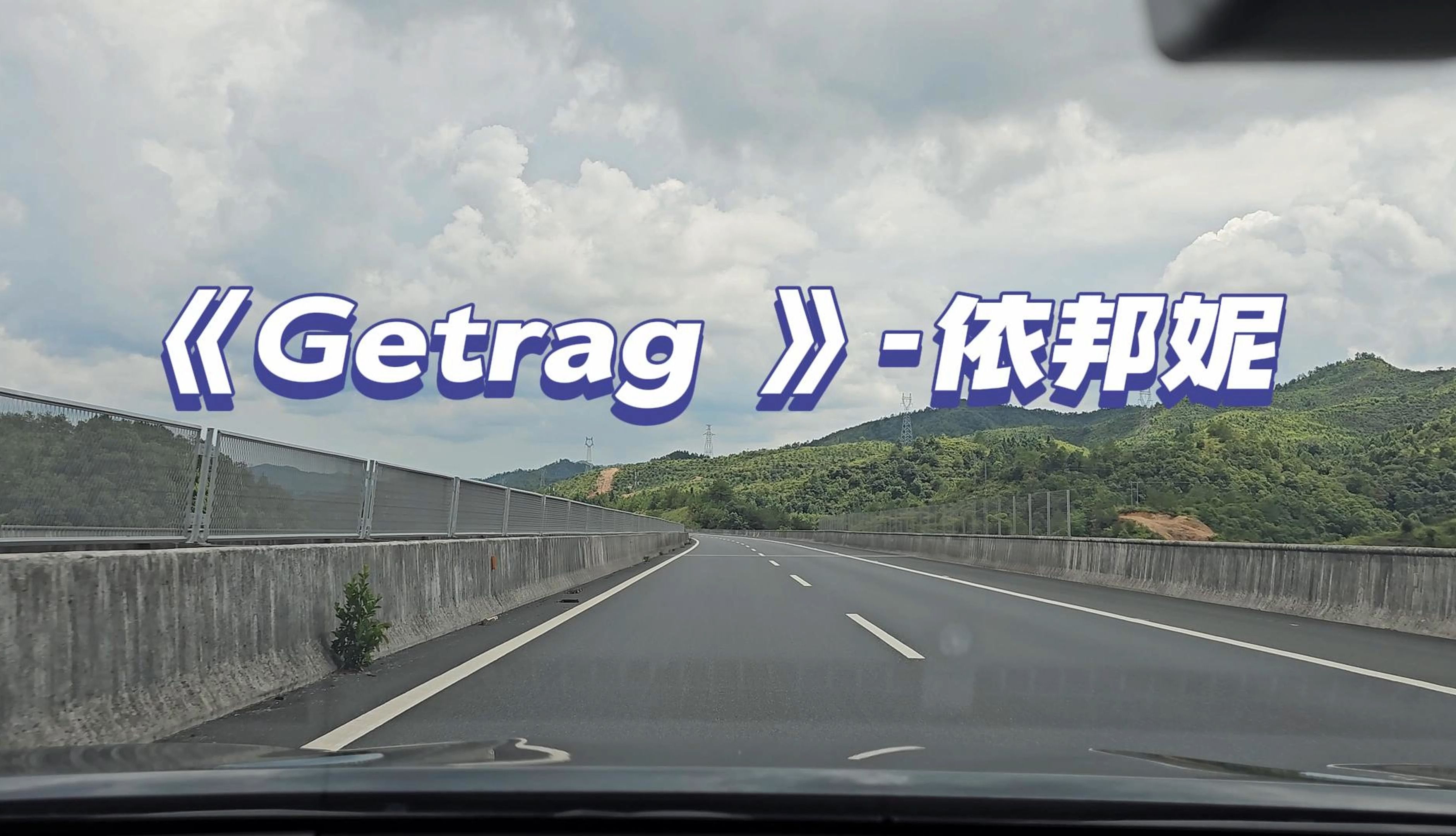 [图]《Getrag 》-依邦妮 汽车音响录制播放