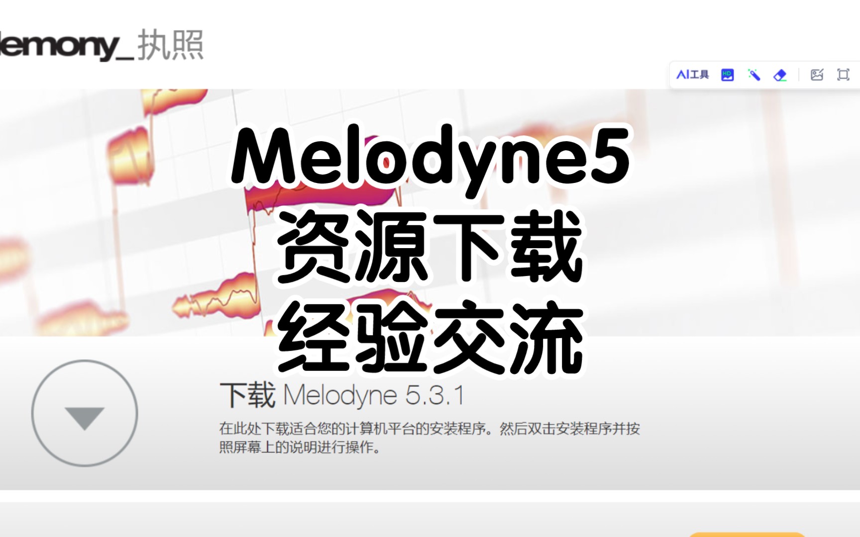 [图]Melodyne麦乐迪多版本资源下载，经验分享