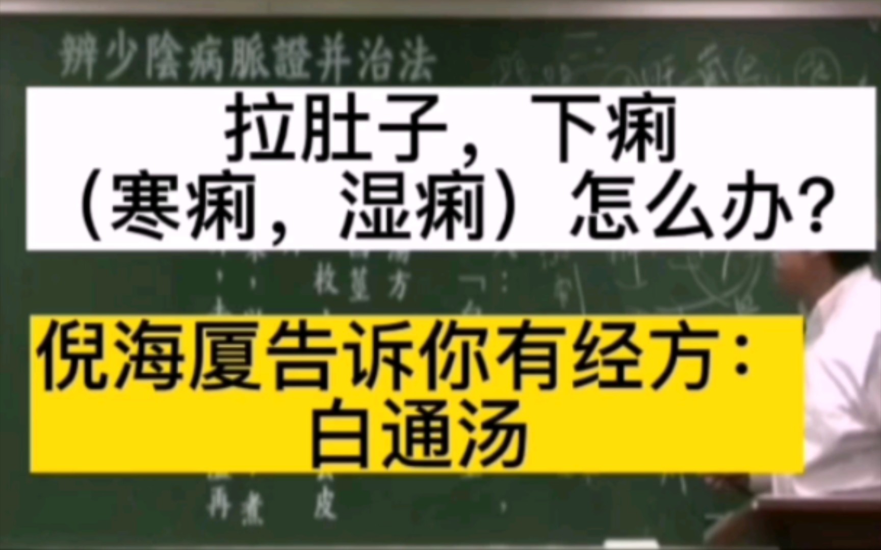 拉肚子,下痢(寒痢,湿痢)怎么办?倪海厦告诉你有经方:白通汤哔哩哔哩bilibili