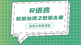 【君智课堂】常用语言 | R语言：数据处理之数据去重（大数据实验课程系列）