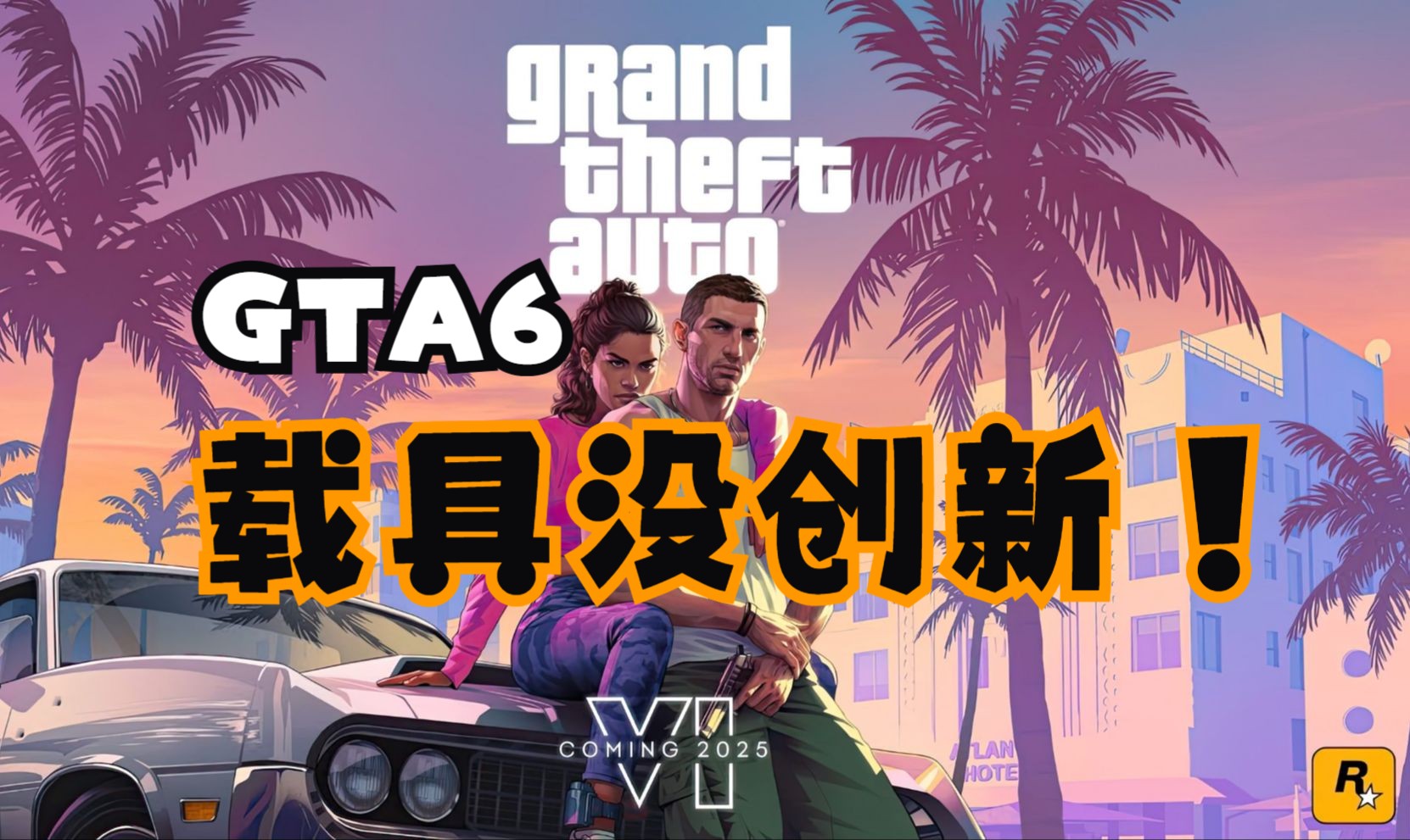 车迷有福了!《gta6》预告中都有哪些车(下)