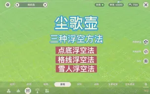 Download Video: 【原神·尘歌壶】室外三种浮空教程