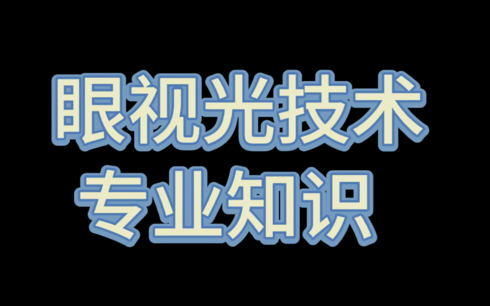 眼视光技术之专业知识(十三)哔哩哔哩bilibili