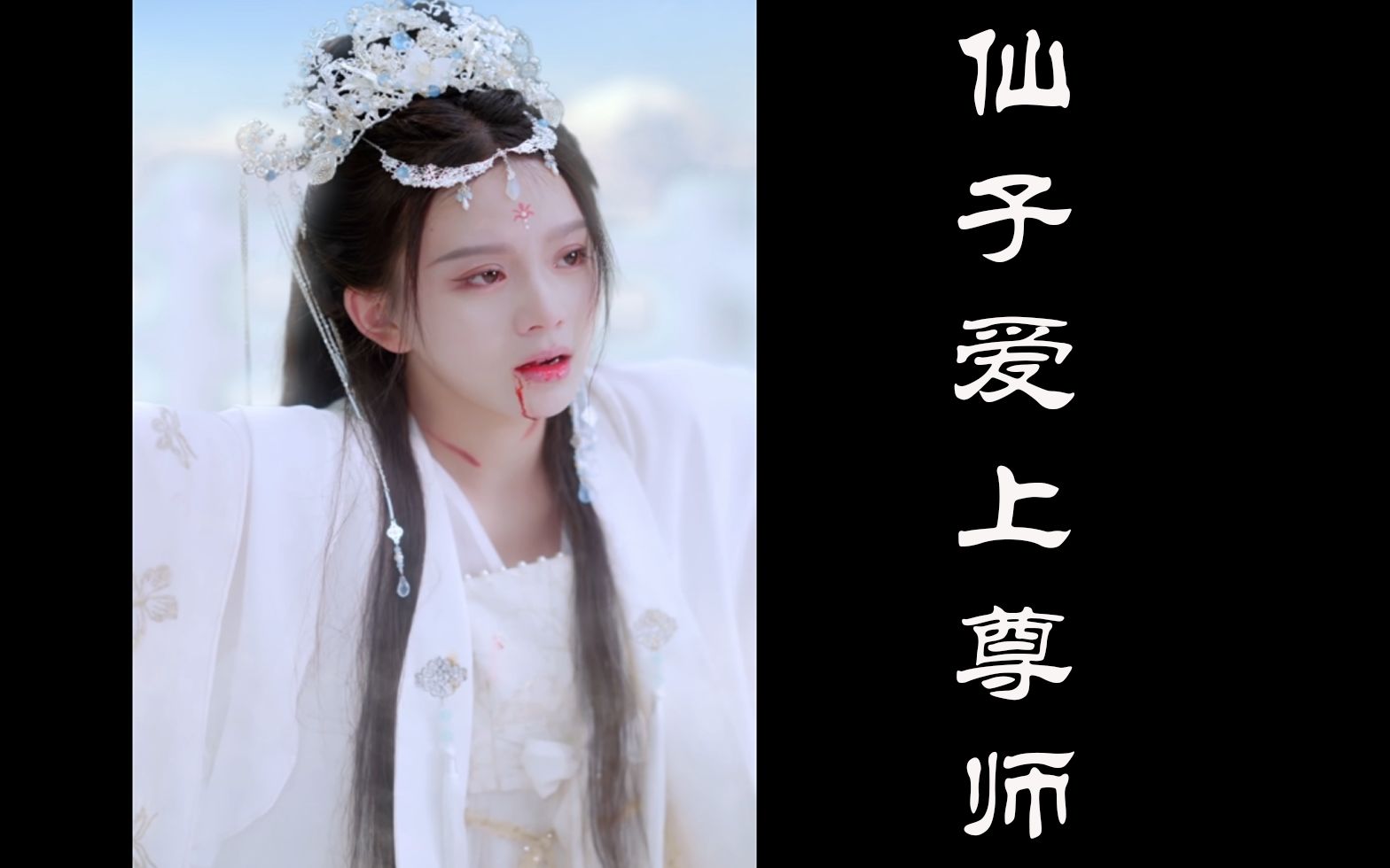 仙子爱上了师傅,却被伤得体无完肤.哔哩哔哩bilibili