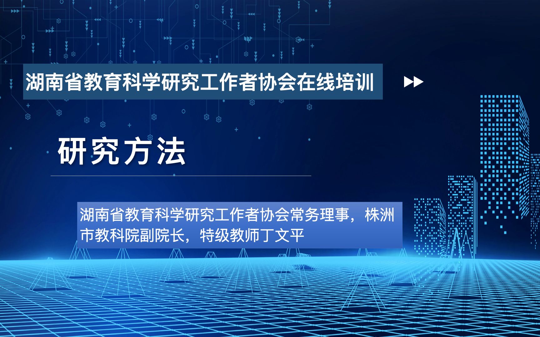 07研究方法湖南省教育科学研究工作者协会在线培训哔哩哔哩bilibili