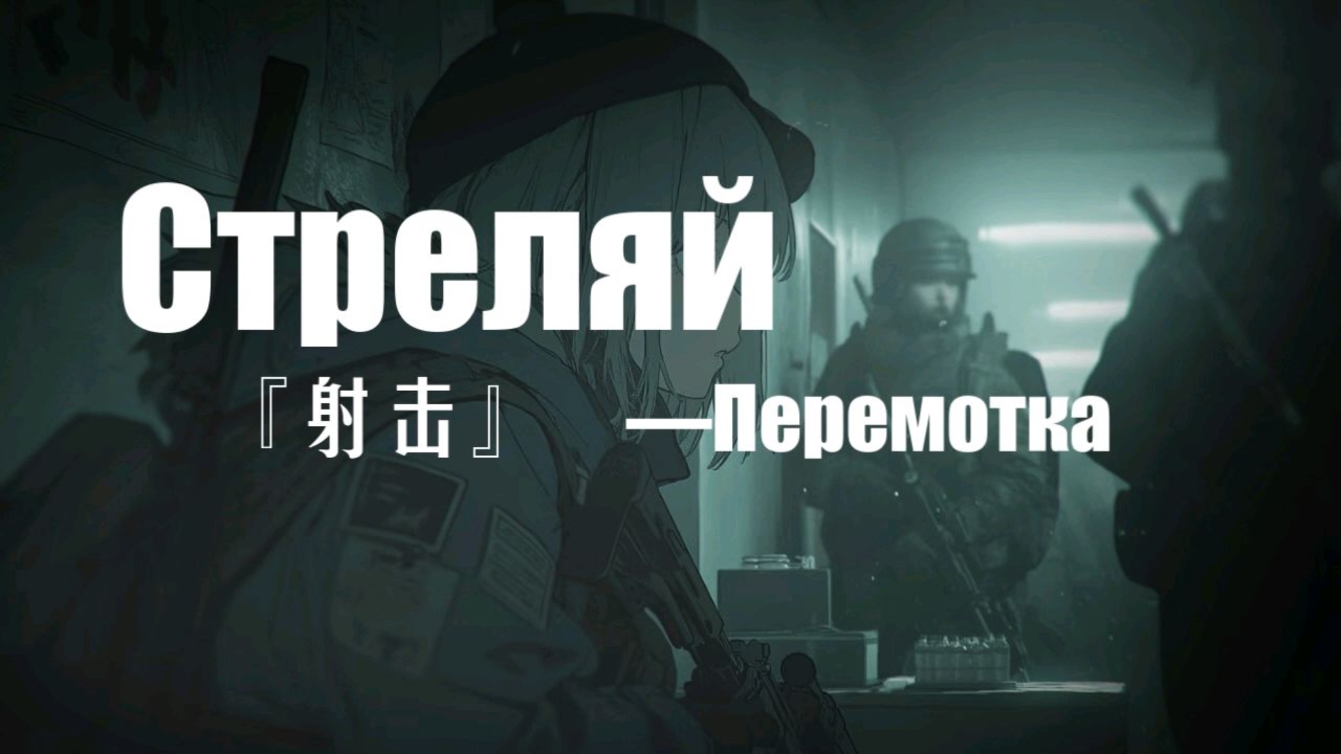 『Перемотка—Стреляй』开枪吧，给我自由
