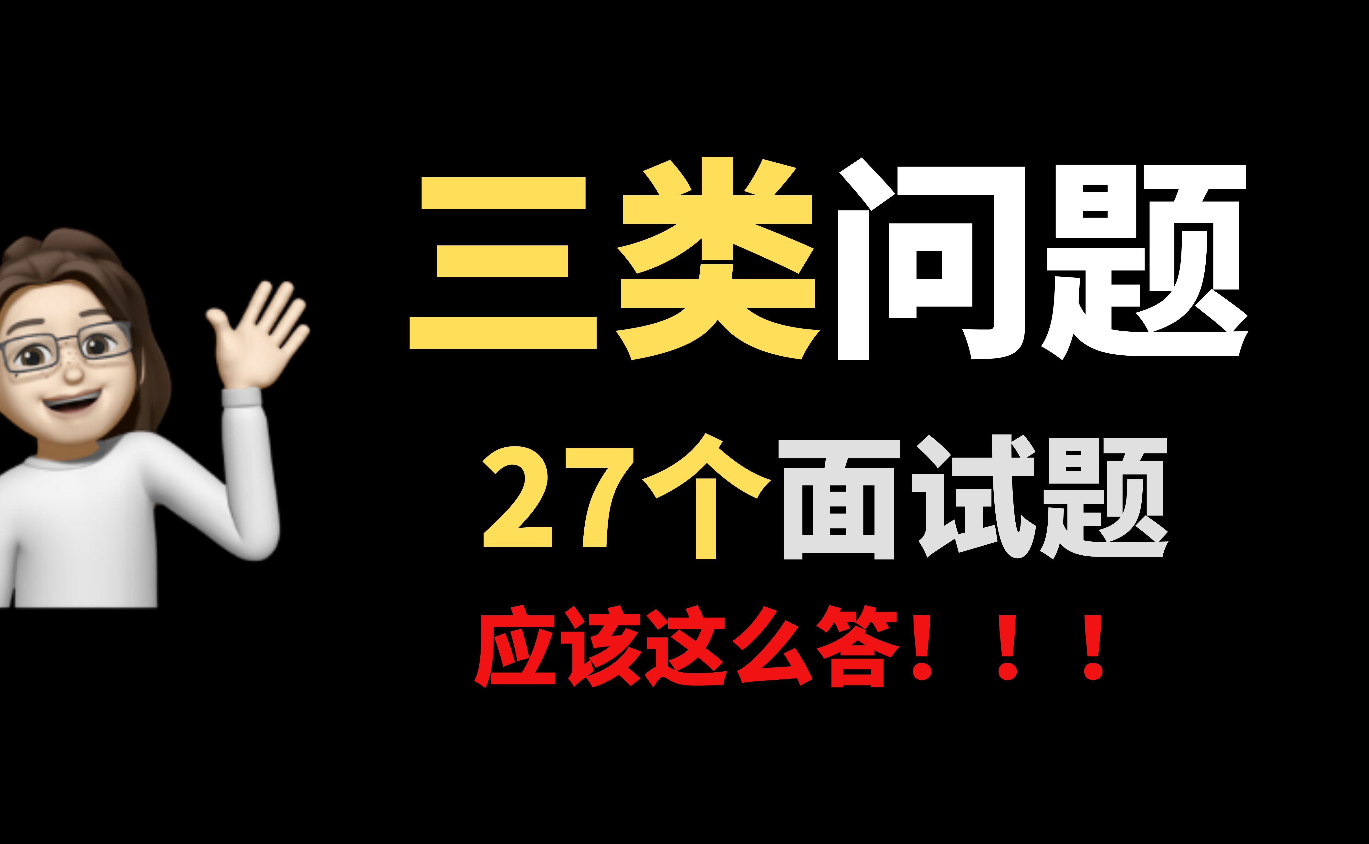 【面试问题&回答】3类问题 27个面试题,这样回答稳赢!哔哩哔哩bilibili