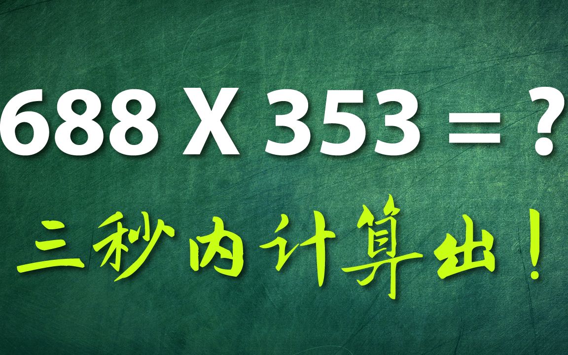 教你在三秒内计算出三位乘数的快速算法!哔哩哔哩bilibili