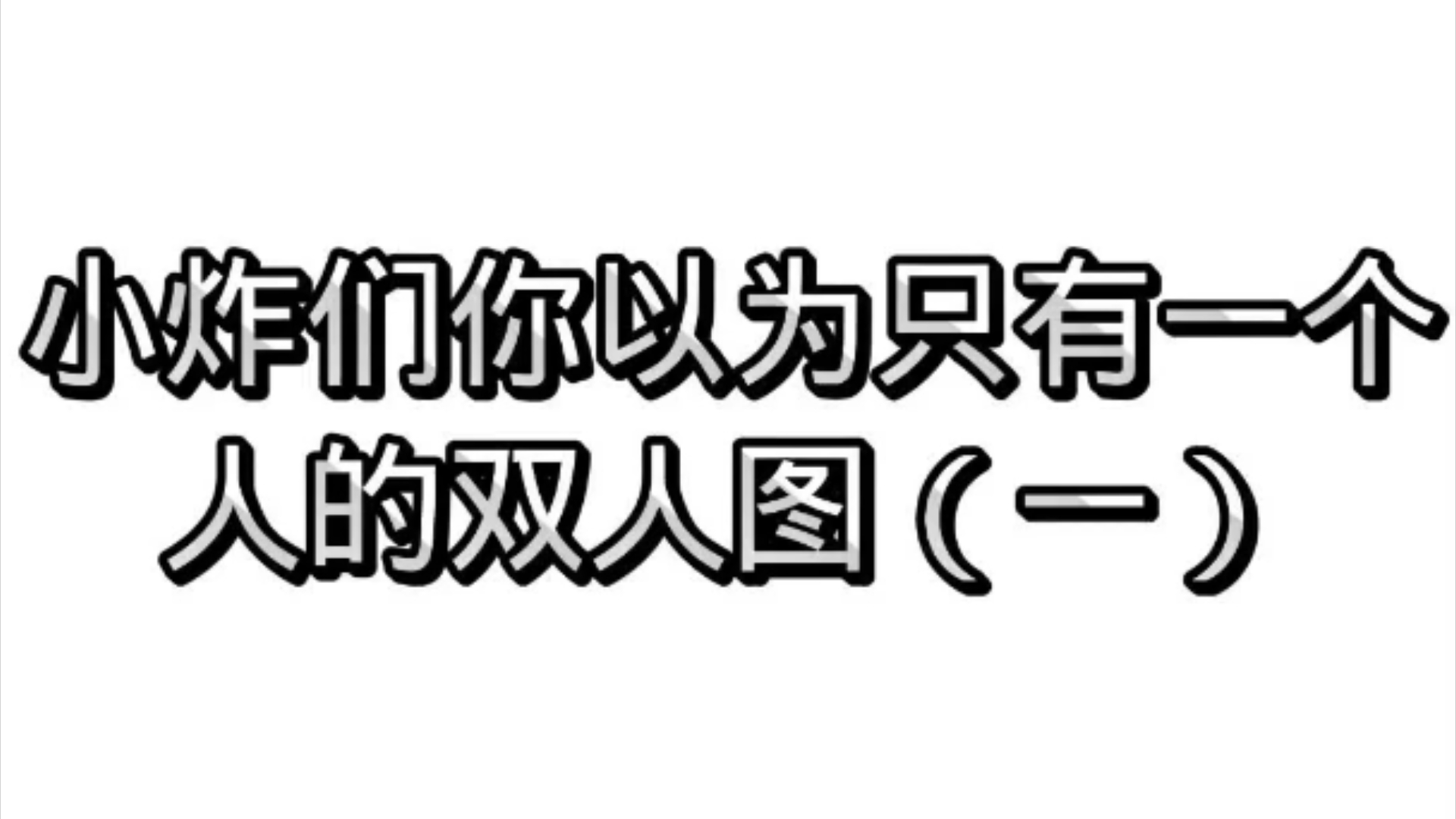 时代少年团你以为只有一个人的神图哔哩哔哩bilibili