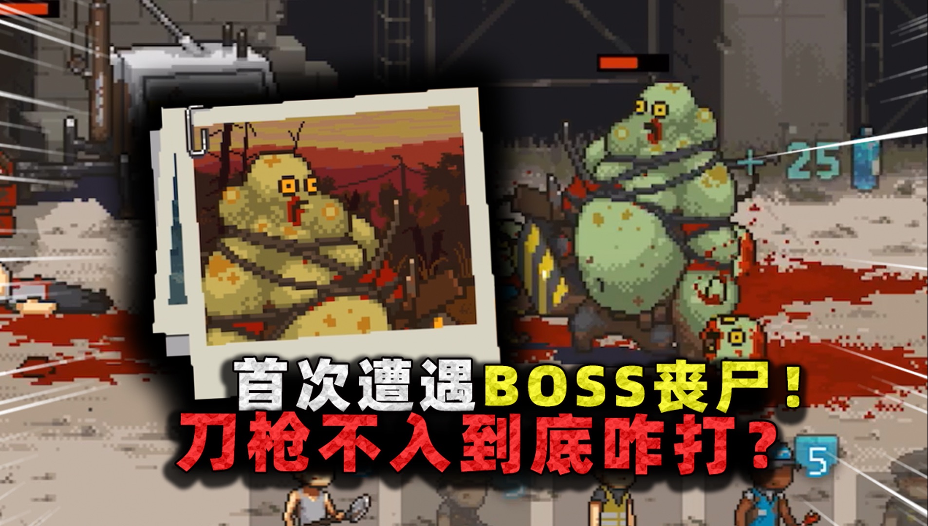 新手期首场BOSS战!无敌丧尸真的无敌,不吃伤害到底怎么处理?-沉稳的张叔叔-沉稳的张叔叔-哔哩哔哩视频