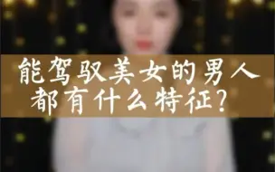 Download Video: 男人驾驭感情，必须要懂这3个人性真相