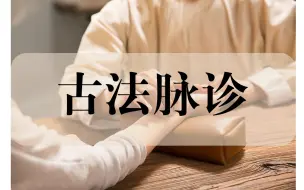 Download Video: 【陈余粮】 古中医脉法 （全集字幕版）