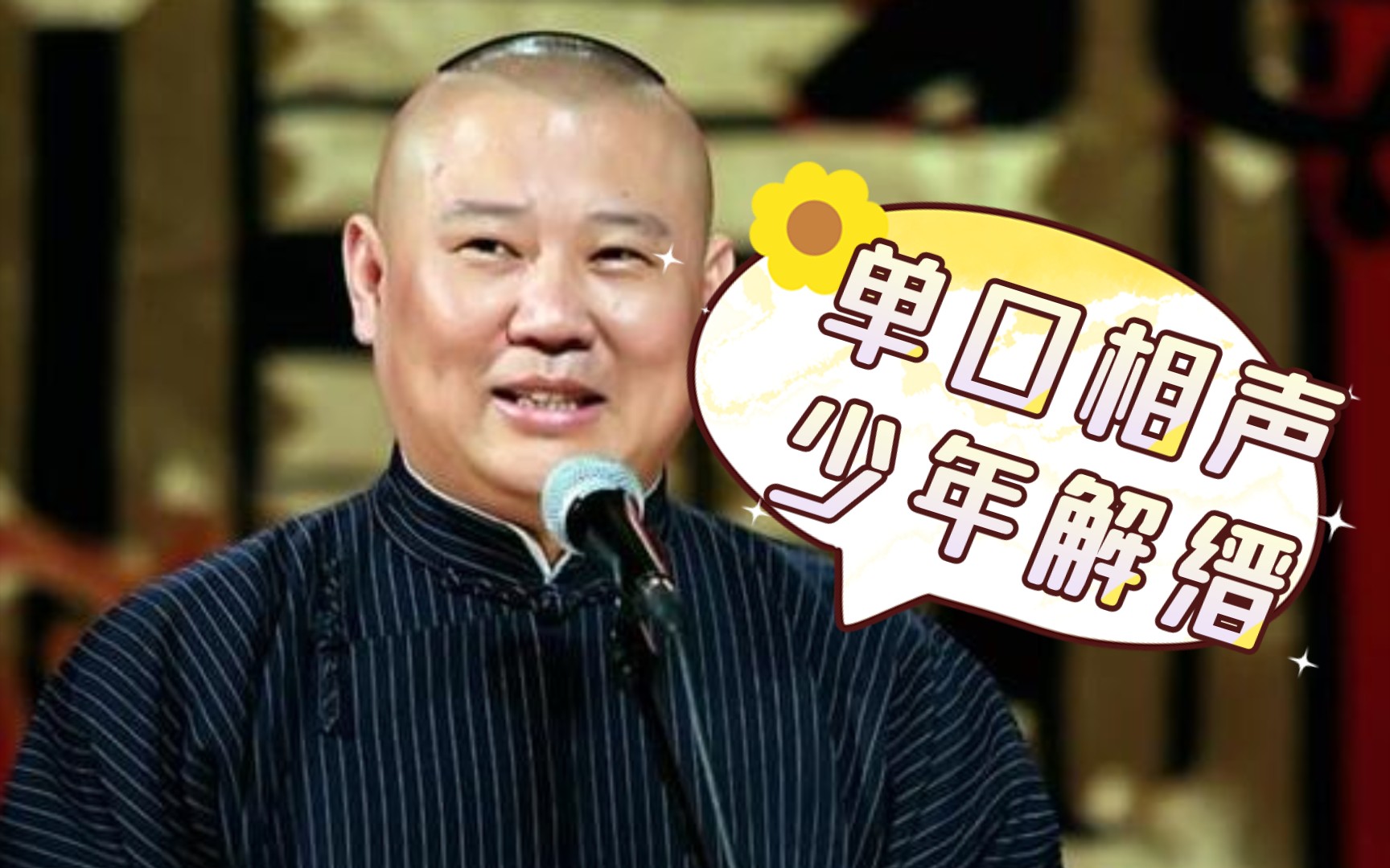 郭德纲单口相声,少年解缙