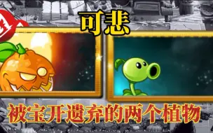 Tải video: 可悲！因为太强被宝开抛弃的两个植物