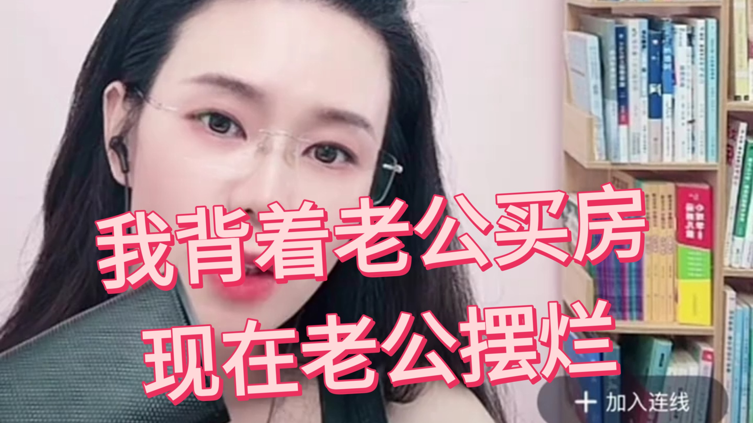 我背着老公买房，现在老公摆烂 #婚姻 #婚姻与家庭 #婚姻修复 #买房#人性  @郭延娇（你好，郭老师！）