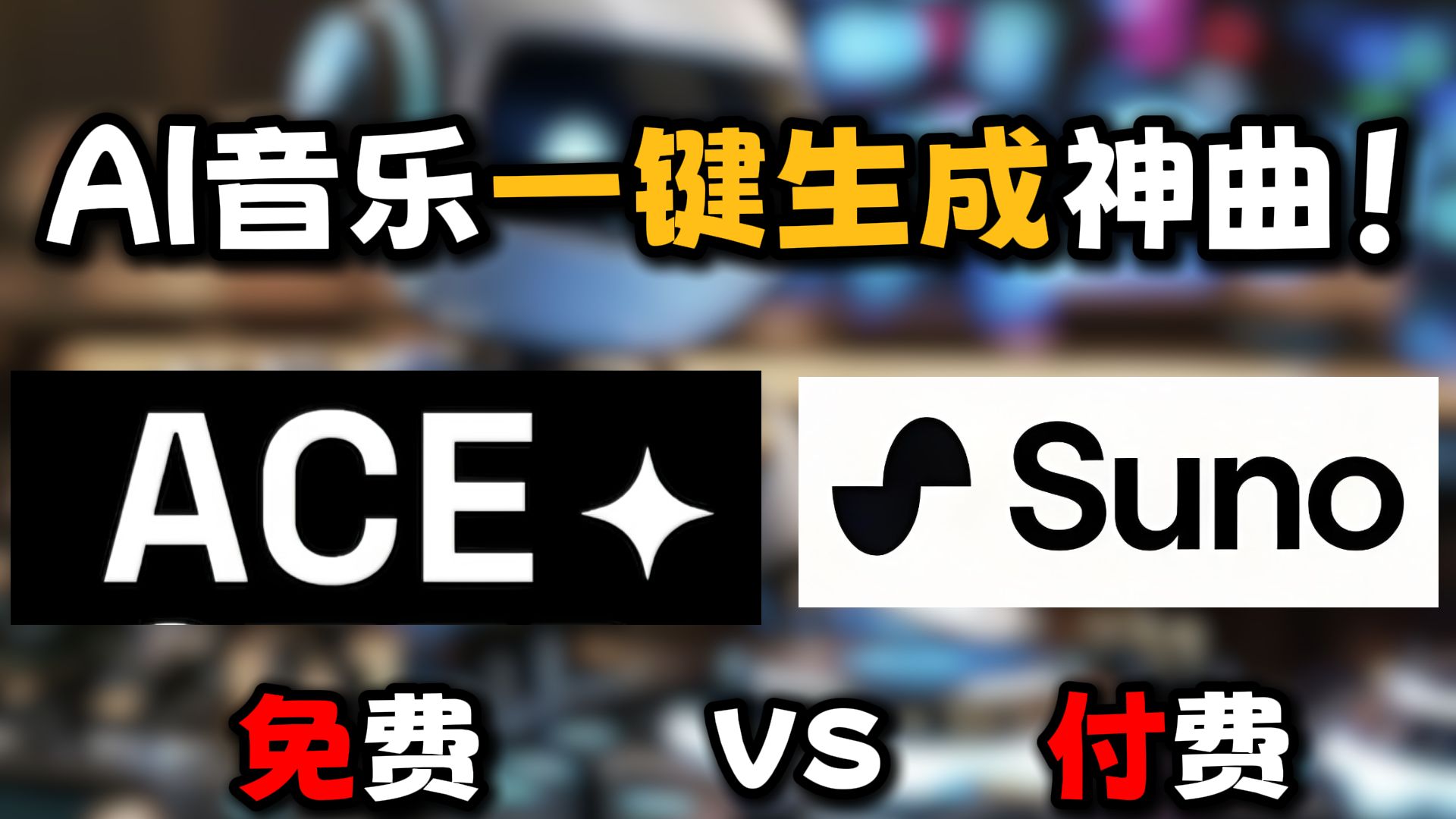 本地部署的AI音乐大模型和Suno的差别有多大?一起来听听看