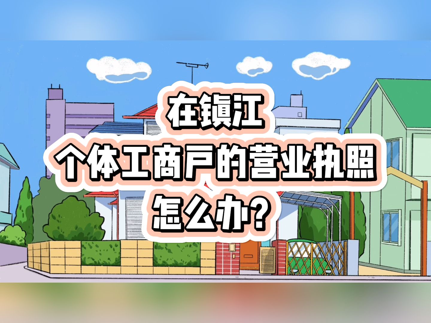 在镇江个体工商户的营业执照怎么办?镇江代办注册公司营业执照 丹阳代办注册公司营业执照 句容代办注册公司营业执照 扬中代办注册公司营业执照哔哩...