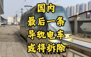 Video herunterladen: 国内最后一条导轨电车线路或将拆除？