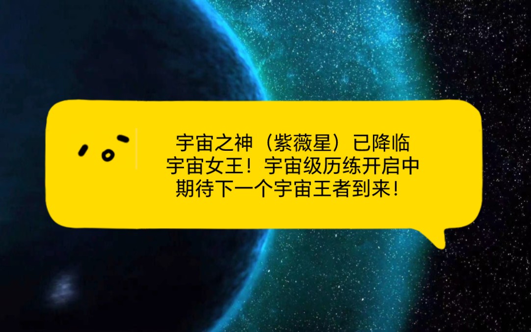 【宇宙传讯】宇宙之神(紫薇星)已降临 宇宙女王!王者之剑!宇宙级历练正在向全人类开放,期待下一个王者的到来!桌游棋牌热门视频