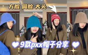 Download Video: 帽子分享｜秋冬怎么修饰大头方脸还显脸小？9款Pxx帽子分享来啦