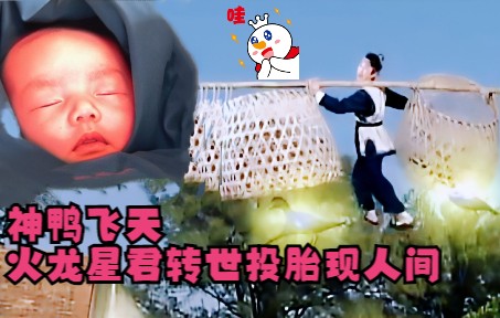 [图]火龙星君转世投胎，鸭母王现人间，妈祖娘娘功成身退圆满塑造金身