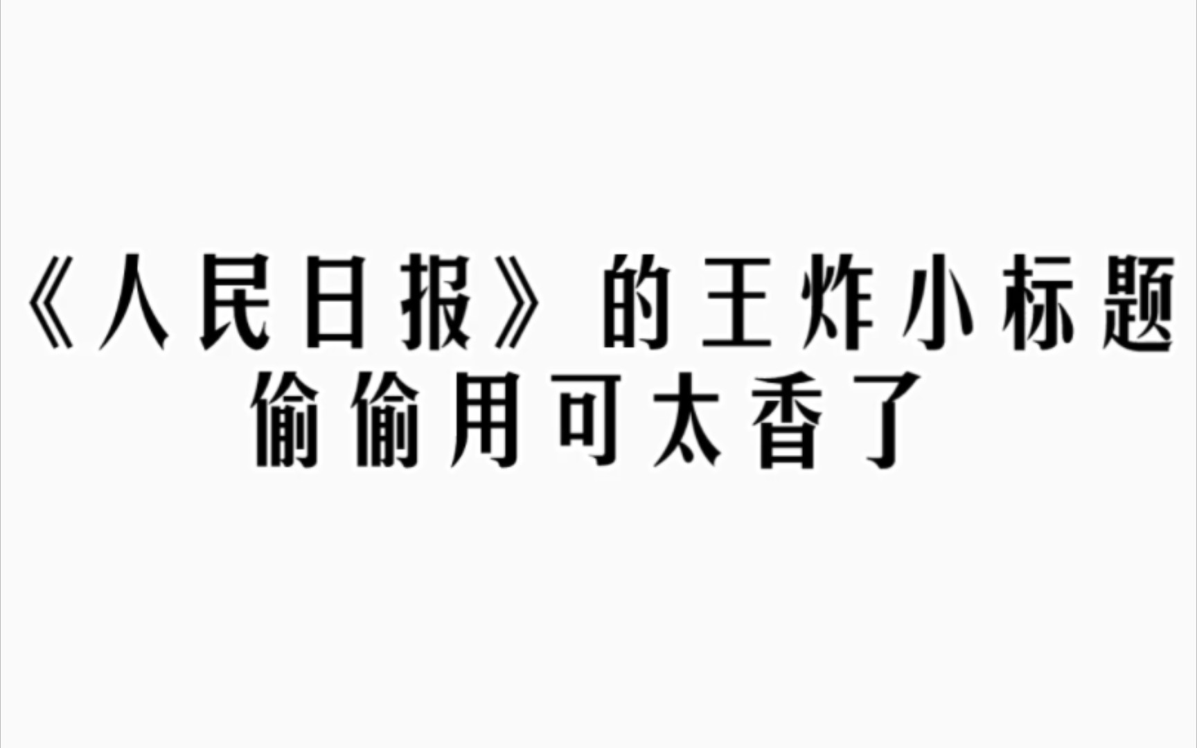 高中作文标题不会写❗️人民日报来教你❗️哔哩哔哩bilibili