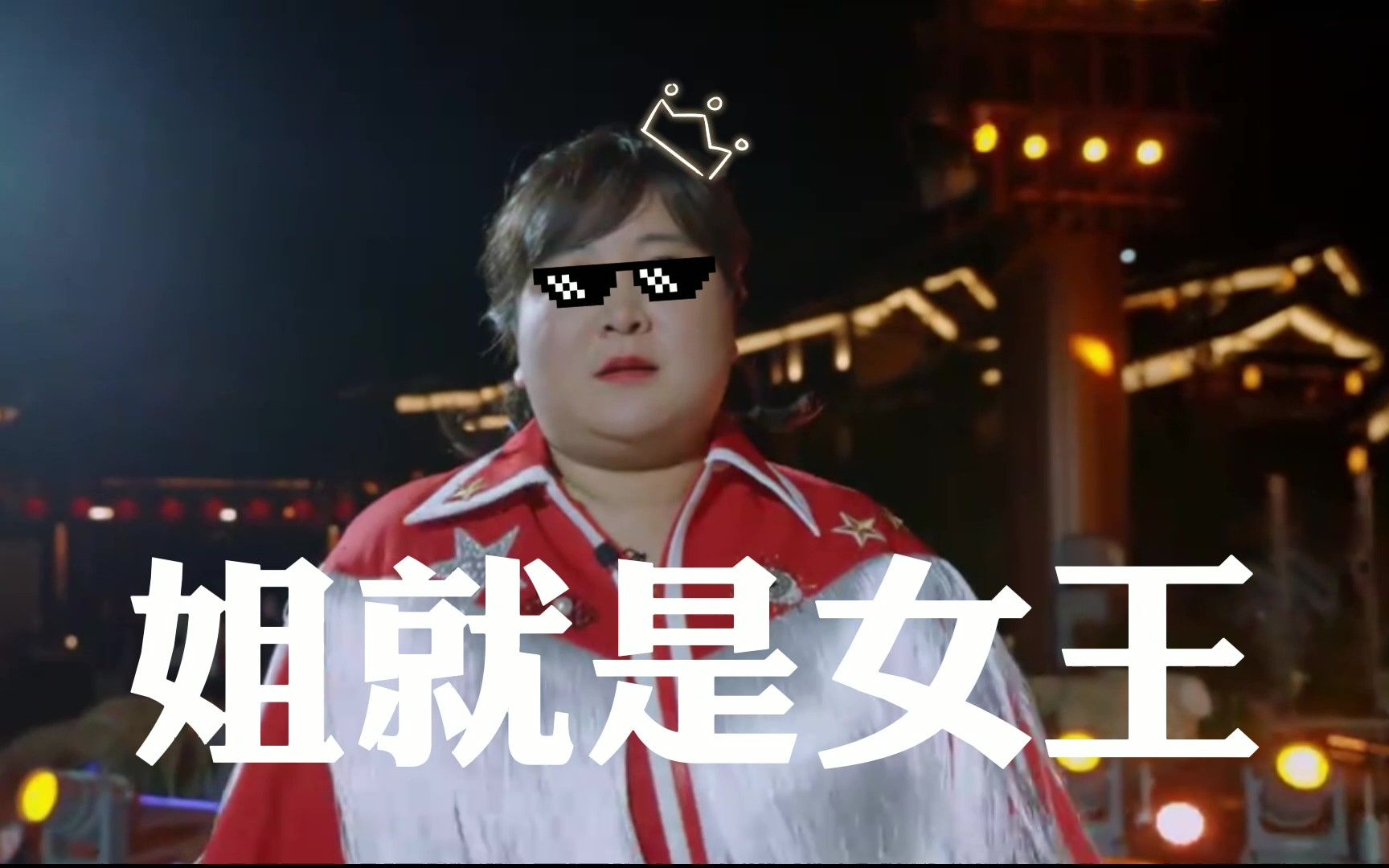 喜剧女神,b站顶流,票房女王玲玲子!【贾玲】【姐就是女王】