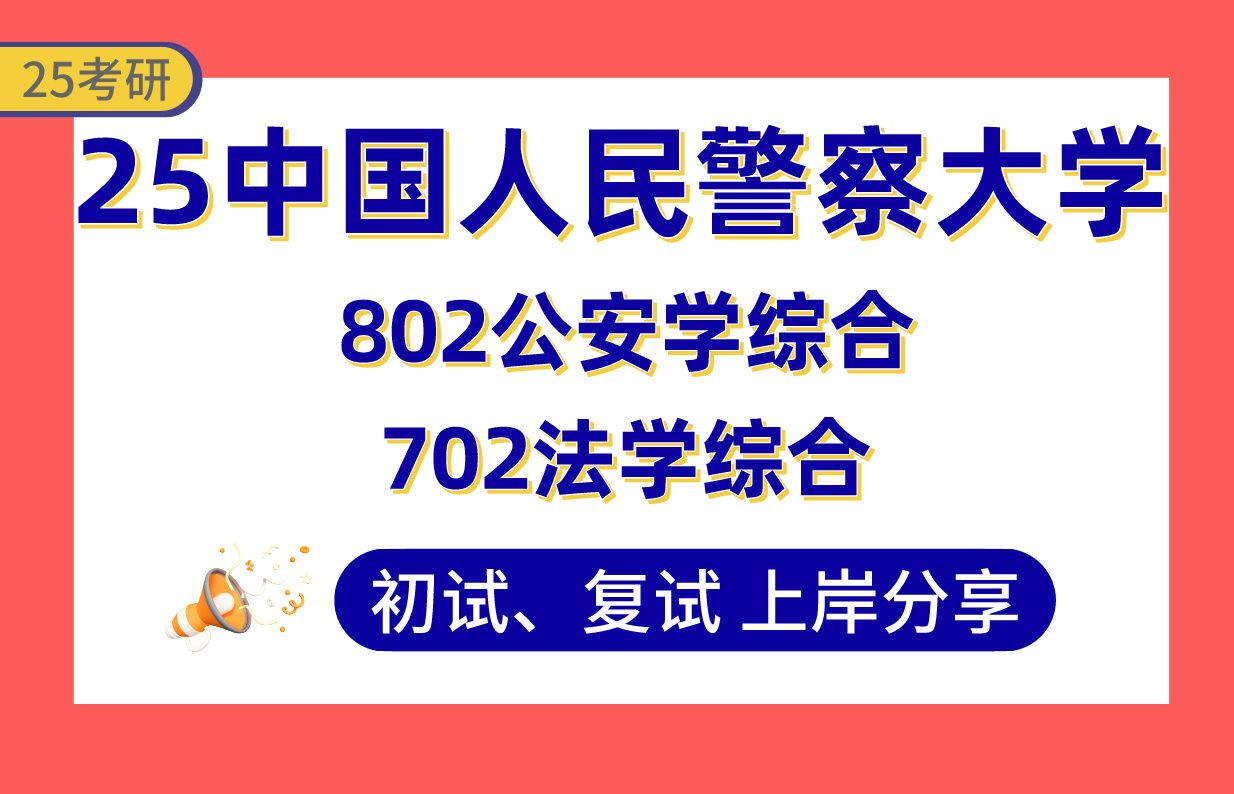 【25警大考研】435+公安学上岸学长初复试经验分享702法学综合/802公安学综合真题讲解#中国人民警察大学边防管理学/维和学/警卫安全学/公安情报学考...