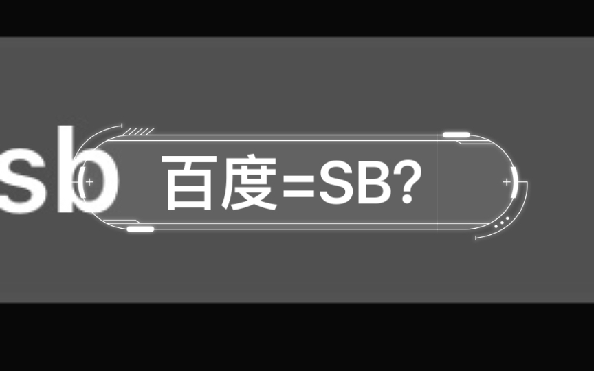 百度=SB?哔哩哔哩bilibili