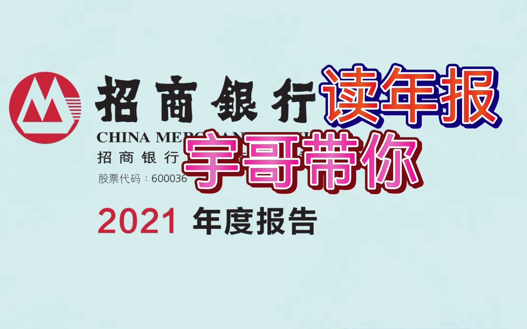 宇哥带你读年报!招商银行2021年度报告哔哩哔哩bilibili