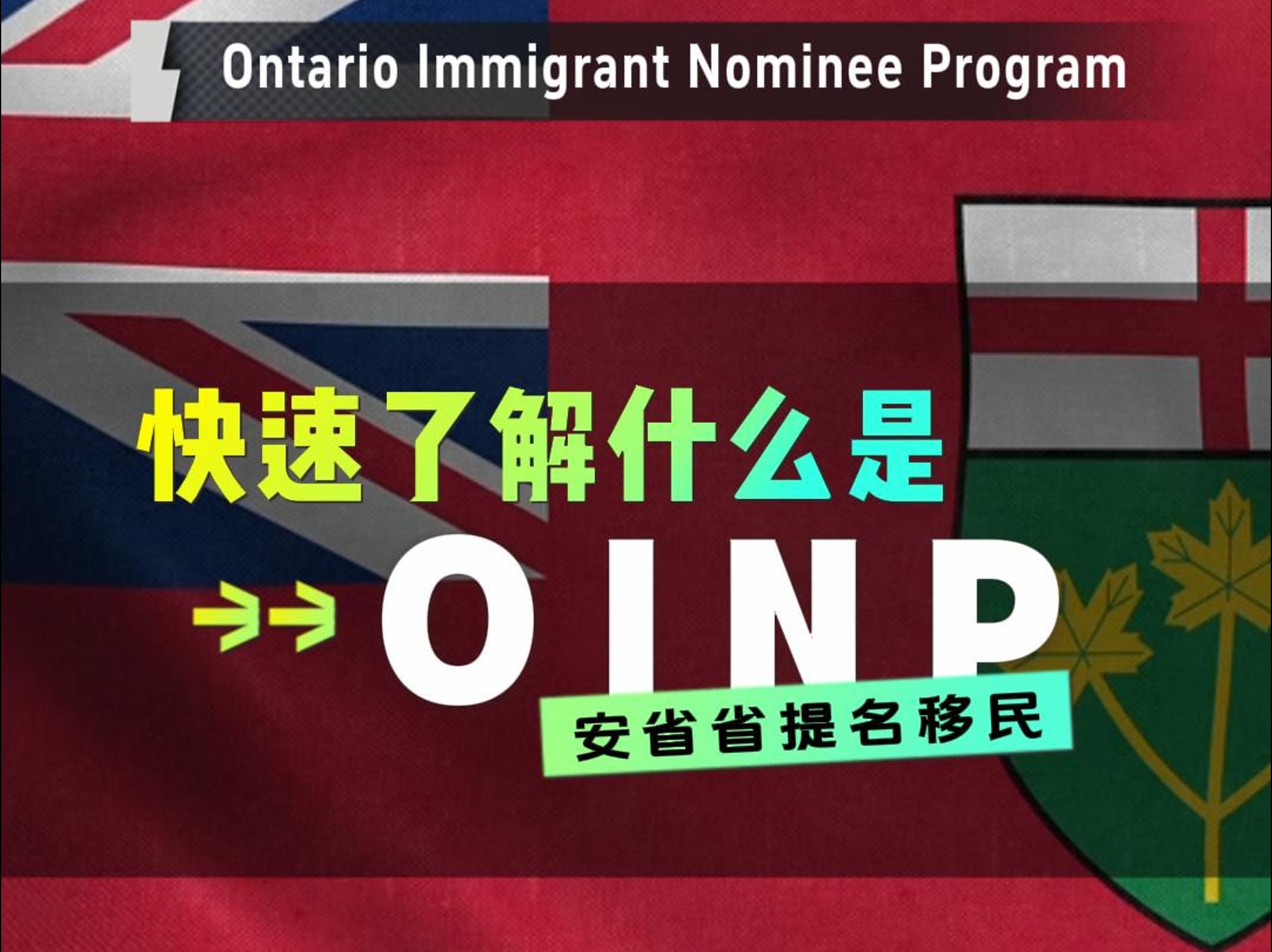 快速了解什么是安省省提名移民