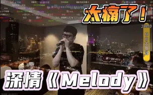 Download Video: 乌总深情演唱《Melody》，全是感情，太痛了！