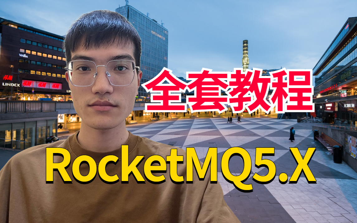 [图]全套RocketMQ5.X教程视频，B站最详细的rocketmq基础入门使用教程