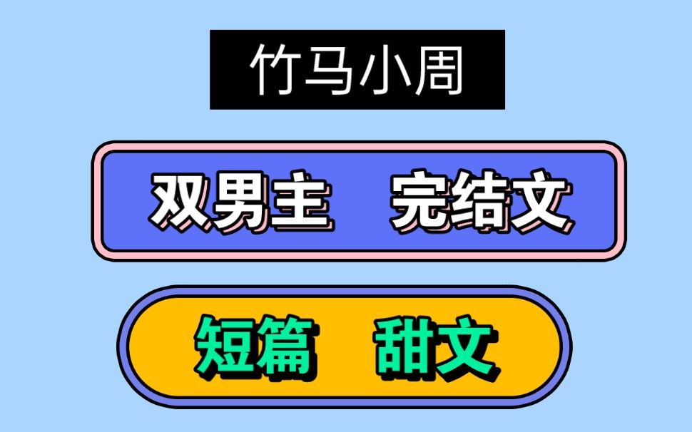 [竹马小周][完结文]我的竹马好像是个gay,我睡着了他偷亲我,作为他的好兄弟我义不容辞的决定掰直他哔哩哔哩bilibili