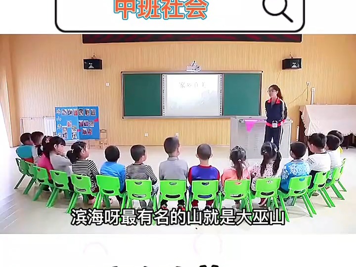 幼儿园公开课教案中班社会《家长真美》通过这节课,小朋友知道了自己的家乡是滨海,了解家乡的石门寺、珠山秀谷、海军公园等名胜及自然风光.哔哩...