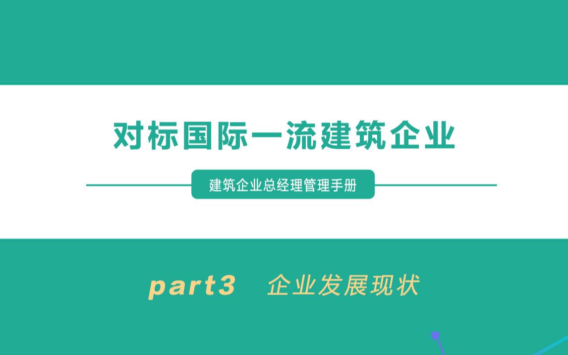 03对标国际一流建筑企业——企业发展现状哔哩哔哩bilibili