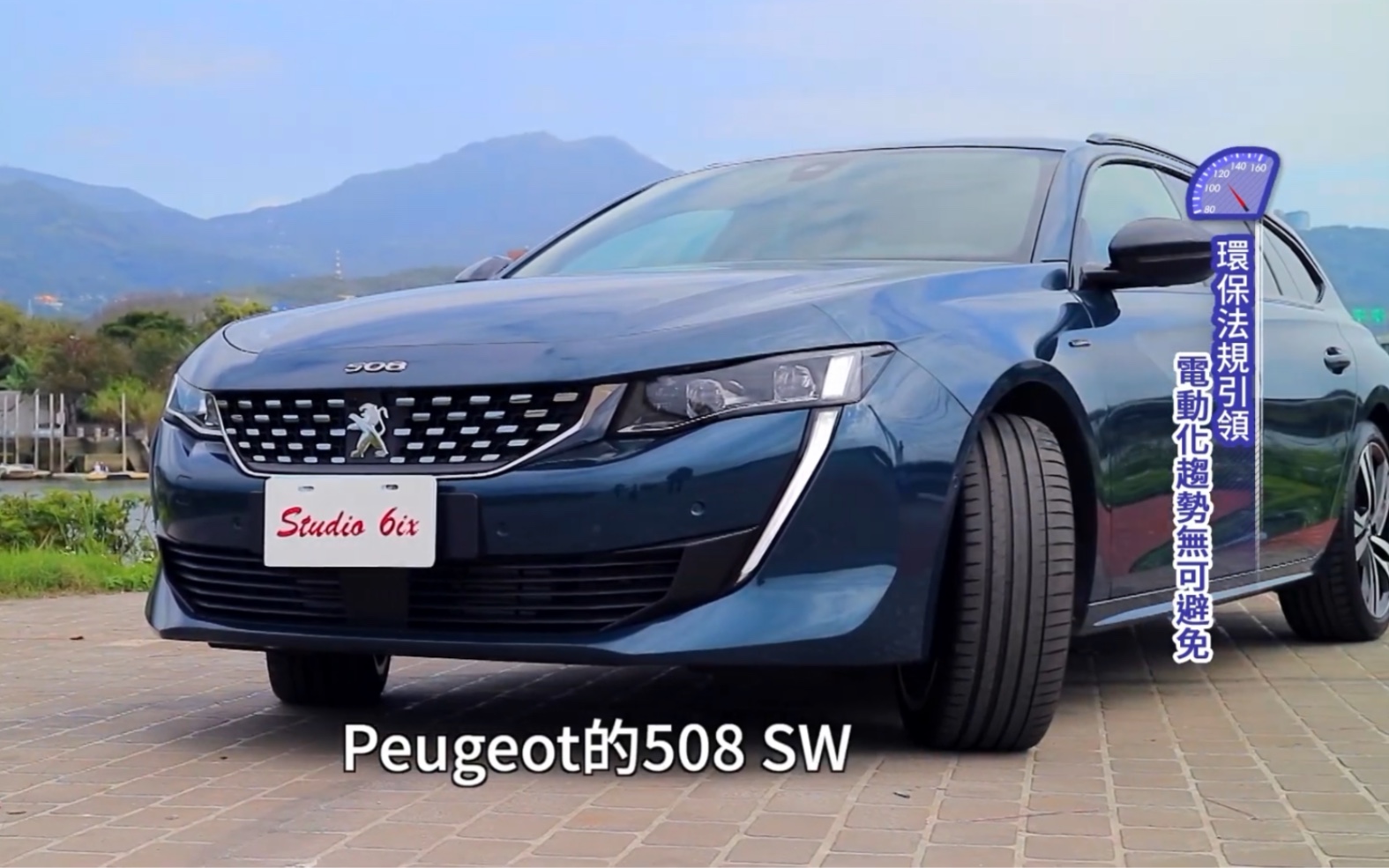 【中文字幕】台湾车评节目之标致508sw,实用又好看的旅行车谁不喜欢